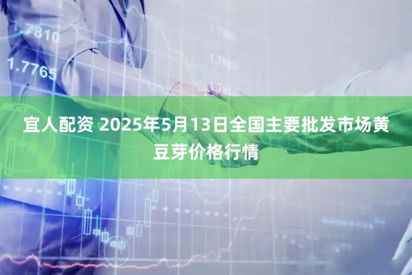 宜人配资 2025年5月13日全国主要批发市场黄豆芽价格行情