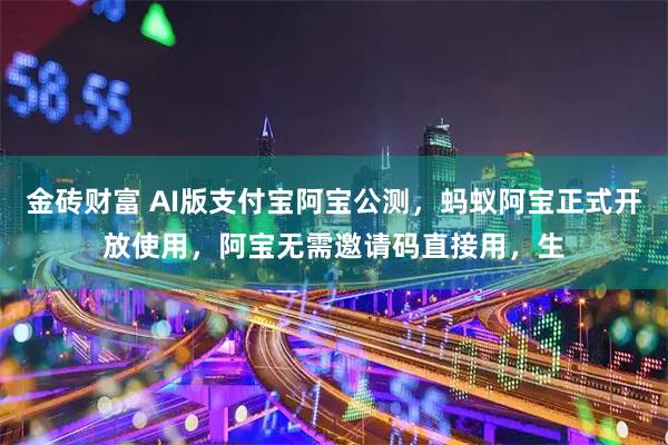 金砖财富 AI版支付宝阿宝公测，蚂蚁阿宝正式开放使用，阿宝无需邀请码直接用，生