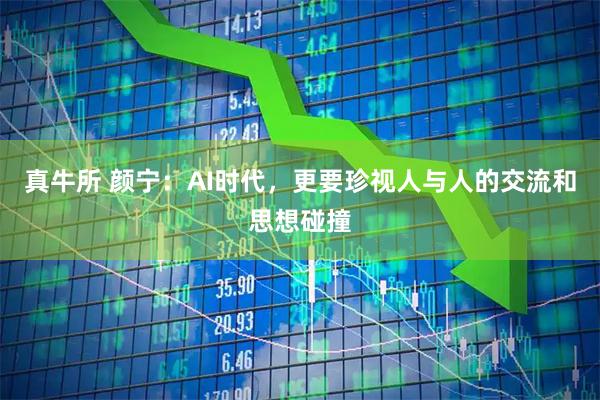 真牛所 颜宁：AI时代，更要珍视人与人的交流和思想碰撞